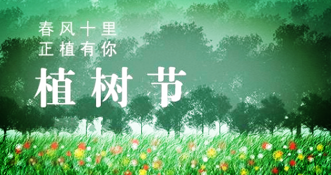  春風(fēng)十里，正“植”有你(圖1)